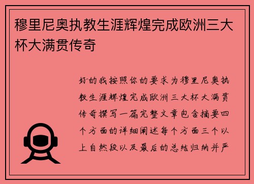 穆里尼奥执教生涯辉煌完成欧洲三大杯大满贯传奇 穆里尼奥执教生涯辉煌完成欧洲三大杯大满贯传奇