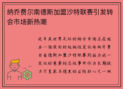 纳乔费尔南德斯加盟沙特联赛引发转会市场新热潮