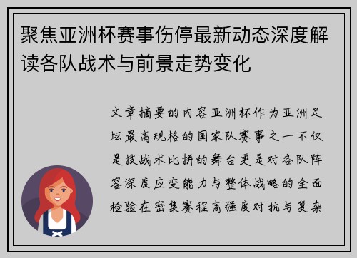 聚焦亚洲杯赛事伤停最新动态深度解读各队战术与前景走势变化 聚焦亚洲杯赛事伤停最新动态深度解读各队战术与前景走势变化