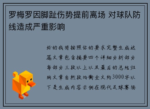 罗梅罗因脚趾伤势提前离场 对球队防线造成严重影响