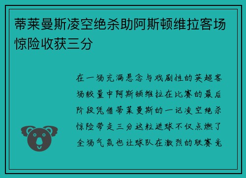 蒂莱曼斯凌空绝杀助阿斯顿维拉客场惊险收获三分