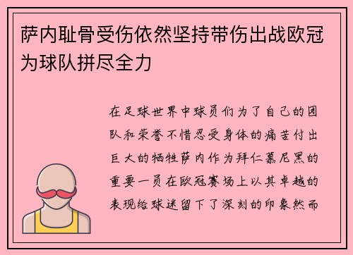 萨内耻骨受伤依然坚持带伤出战欧冠为球队拼尽全力 萨内耻骨受伤依然坚持带伤出战欧冠为球队拼尽全力