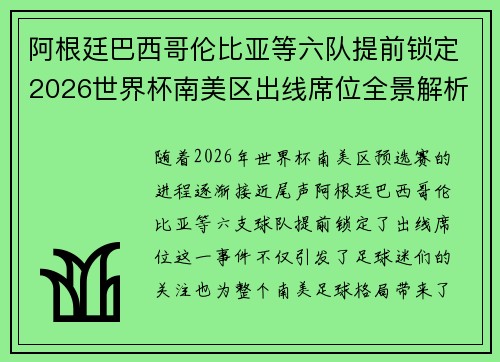 阿根廷巴西哥伦比亚等六队提前锁定2026世界杯南美区出线席位全景解析