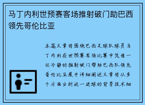 马丁内利世预赛客场推射破门助巴西领先哥伦比亚 马丁内利世预赛客场推射破门助巴西领先哥伦比亚