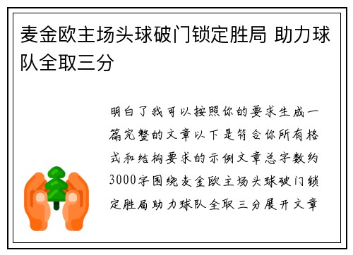 麦金欧主场头球破门锁定胜局 助力球队全取三分 麦金欧主场头球破门锁定胜局 助力球队全取三分