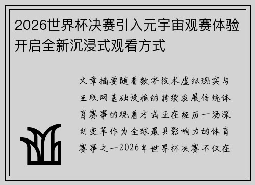 2026世界杯决赛引入元宇宙观赛体验开启全新沉浸式观看方式