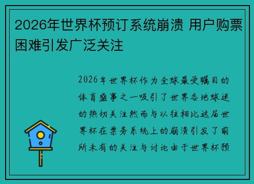 2026年世界杯预订系统崩溃 用户购票困难引发广泛关注
