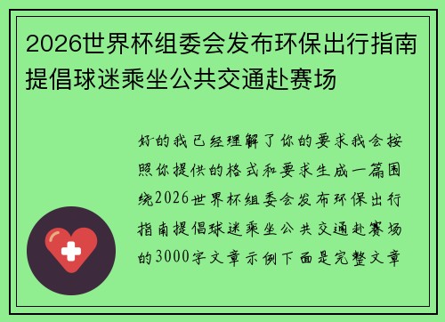 2026世界杯组委会发布环保出行指南提倡球迷乘坐公共交通赴赛场
