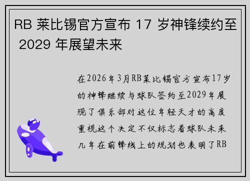 RB 莱比锡官方宣布 17 岁神锋续约至 2029 年展望未来