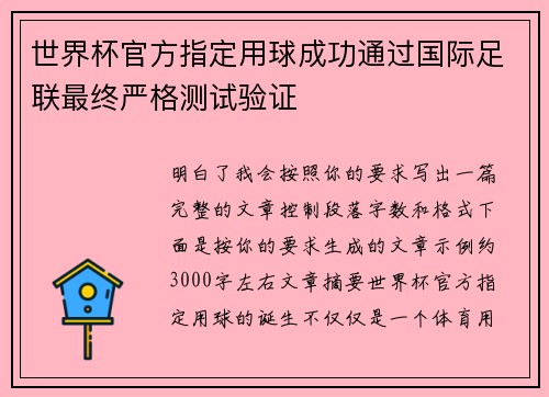 世界杯官方指定用球成功通过国际足联最终严格测试验证