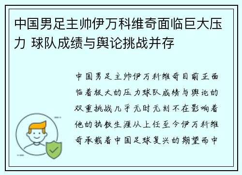 中国男足主帅伊万科维奇面临巨大压力 球队成绩与舆论挑战并存 中国男足主帅伊万科维奇面临巨大压力 球队成绩与舆论挑战并存