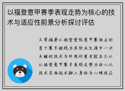 以福登意甲赛季表现走势为核心的技术与适应性前景分析探讨评估 以福登意甲赛季表现走势为核心的技术与适应性前景分析探讨评估