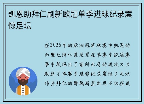 凯恩助拜仁刷新欧冠单季进球纪录震惊足坛