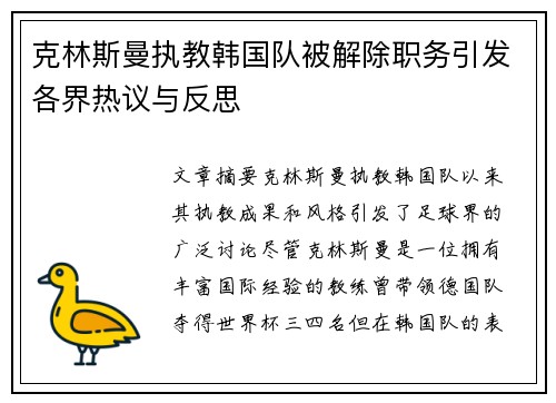 克林斯曼执教韩国队被解除职务引发各界热议与反思 克林斯曼执教韩国队被解除职务引发各界热议与反思
