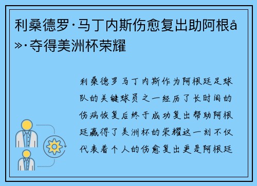 利桑德罗·马丁内斯伤愈复出助阿根廷夺得美洲杯荣耀