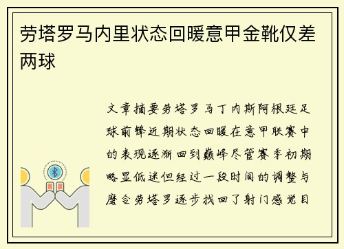 劳塔罗马内里状态回暖意甲金靴仅差两球 劳塔罗马内里状态回暖意甲金靴仅差两球