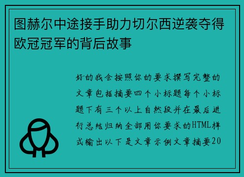 图赫尔中途接手助力切尔西逆袭夺得欧冠冠军的背后故事 图赫尔中途接手助力切尔西逆袭夺得欧冠冠军的背后故事