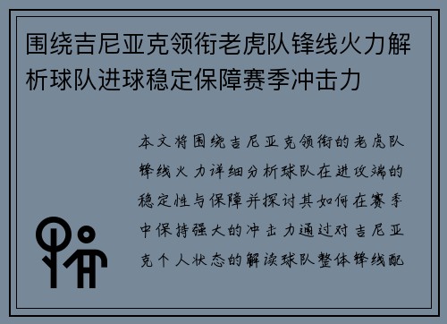 围绕吉尼亚克领衔老虎队锋线火力解析球队进球稳定保障赛季冲击力 围绕吉尼亚克领衔老虎队锋线火力解析球队进球稳定保障赛季冲击力