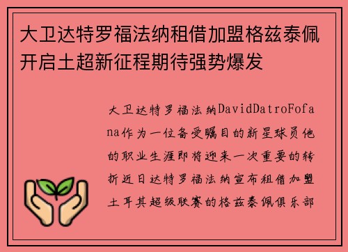 大卫达特罗福法纳租借加盟格兹泰佩开启土超新征程期待强势爆发 大卫达特罗福法纳租借加盟格兹泰佩开启土超新征程期待强势爆发