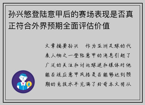 孙兴慜登陆意甲后的赛场表现是否真正符合外界预期全面评估价值 孙兴慜登陆意甲后的赛场表现是否真正符合外界预期全面评估价值