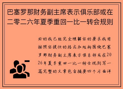 巴塞罗那财务副主席表示俱乐部或在二零二六年夏季重回一比一转会规则