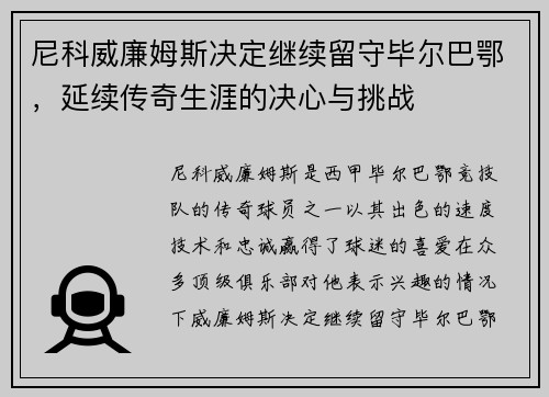 尼科威廉姆斯决定继续留守毕尔巴鄂,延续传奇生涯的决心与挑战 尼科威廉姆斯决定继续留守毕尔巴鄂,延续传奇生涯的决心与挑战