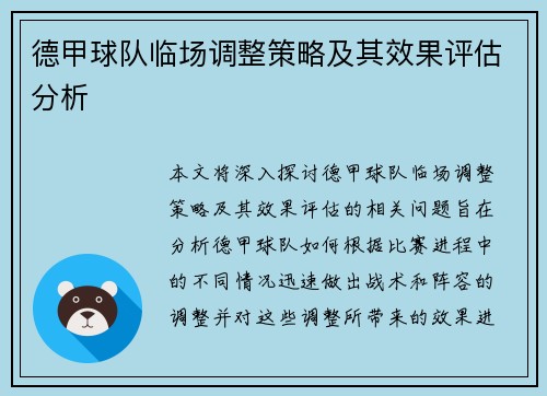 德甲球队临场调整策略及其效果评估分析