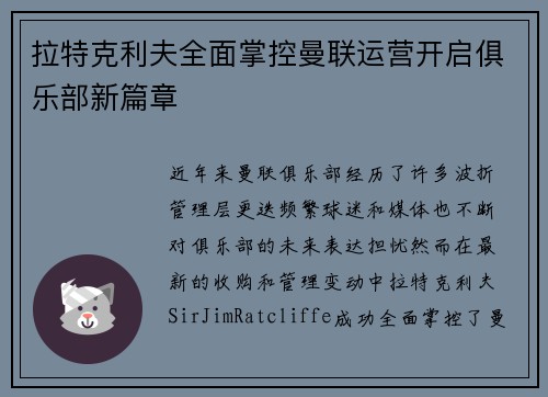 拉特克利夫全面掌控曼联运营开启俱乐部新篇章 拉特克利夫全面掌控曼联运营开启俱乐部新篇章
