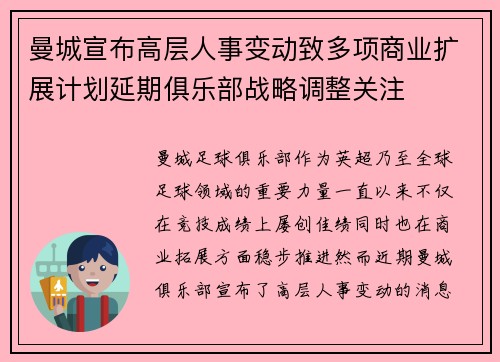 曼城宣布高层人事变动致多项商业扩展计划延期俱乐部战略调整关注 曼城宣布高层人事变动致多项商业扩展计划延期俱乐部战略调整关注