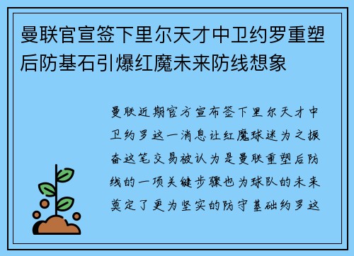 曼联官宣签下里尔天才中卫约罗重塑后防基石引爆红魔未来防线想象 曼联官宣签下里尔天才中卫约罗重塑后防基石引爆红魔未来防线想象