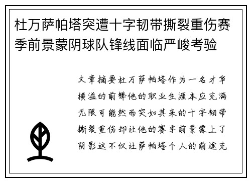 杜万萨帕塔突遭十字韧带撕裂重伤赛季前景蒙阴球队锋线面临严峻考验 杜万萨帕塔突遭十字韧带撕裂重伤赛季前景蒙阴球队锋线面临严峻考验