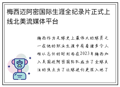 梅西迈阿密国际生涯全纪录片正式上线北美流媒体平台 梅西迈阿密国际生涯全纪录片正式上线北美流媒体平台