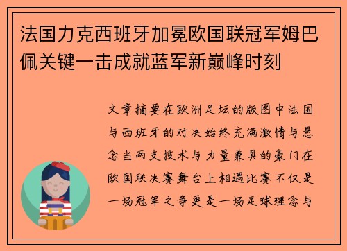 法国力克西班牙加冕欧国联冠军姆巴佩关键一击成就蓝军新巅峰时刻 法国力克西班牙加冕欧国联冠军姆巴佩关键一击成就蓝军新巅峰时刻