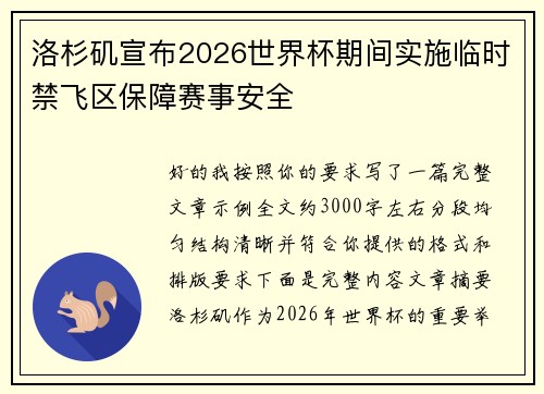 洛杉矶宣布2026世界杯期间实施临时禁飞区保障赛事安全 洛杉矶宣布2026世界杯期间实施临时禁飞区保障赛事安全