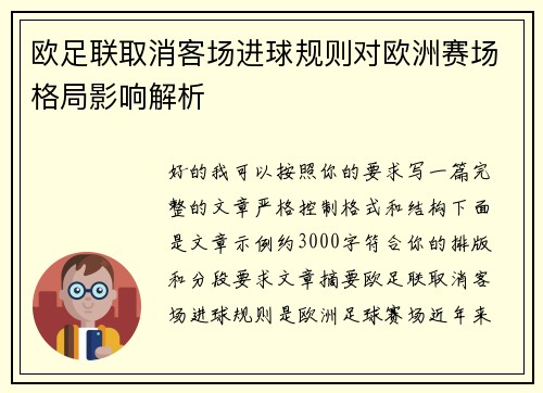 欧足联取消客场进球规则对欧洲赛场格局影响解析