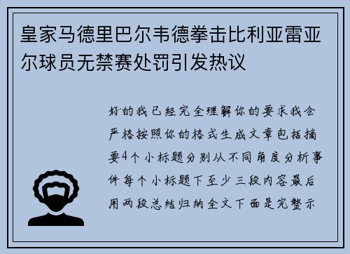 皇家马德里巴尔韦德拳击比利亚雷亚尔球员无禁赛处罚引发热议 皇家马德里巴尔韦德拳击比利亚雷亚尔球员无禁赛处罚引发热议