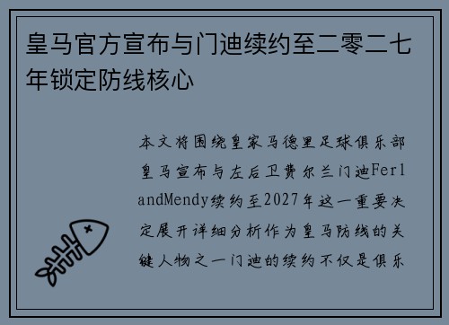 皇马官方宣布与门迪续约至二零二七年锁定防线核心 皇马官方宣布与门迪续约至二零二七年锁定防线核心