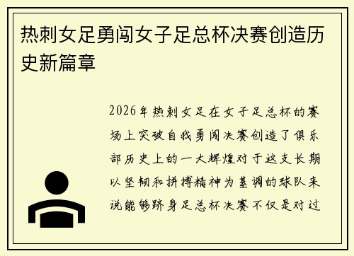 热刺女足勇闯女子足总杯决赛创造历史新篇章 热刺女足勇闯女子足总杯决赛创造历史新篇章