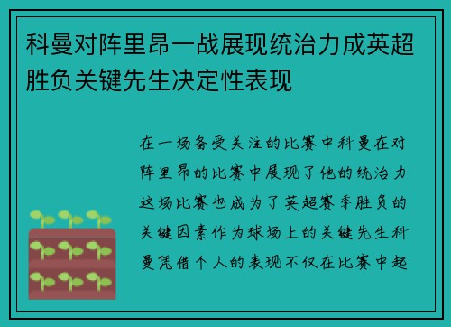 科曼对阵里昂一战展现统治力成英超胜负关键先生决定性表现 科曼对阵里昂一战展现统治力成英超胜负关键先生决定性表现