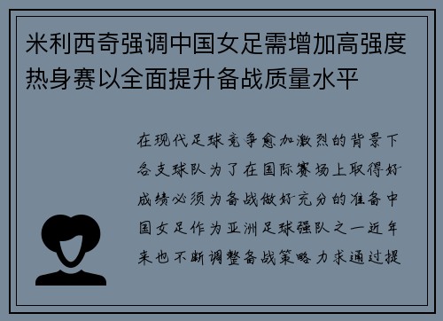 米利西奇强调中国女足需增加高强度热身赛以全面提升备战质量水平 米利西奇强调中国女足需增加高强度热身赛以全面提升备战质量水平
