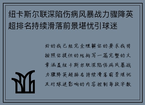 纽卡斯尔联深陷伤病风暴战力骤降英超排名持续滑落前景堪忧引球迷