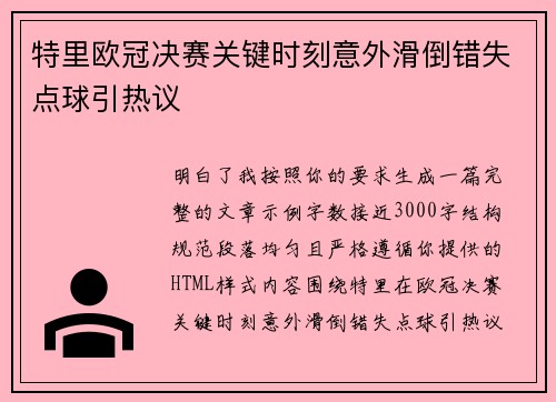 特里欧冠决赛关键时刻意外滑倒错失点球引热议 特里欧冠决赛关键时刻意外滑倒错失点球引热议
