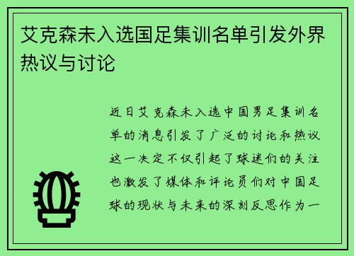 艾克森未入选国足集训名单引发外界热议与讨论 艾克森未入选国足集训名单引发外界热议与讨论