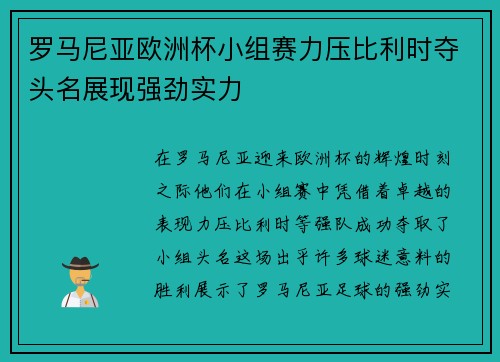 罗马尼亚欧洲杯小组赛力压比利时夺头名展现强劲实力