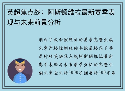 英超焦点战:阿斯顿维拉最新赛季表现与未来前景分析 英超焦点战:阿斯顿维拉最新赛季表现与未来前景分析