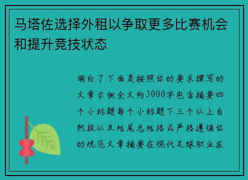 马塔佐选择外租以争取更多比赛机会和提升竞技状态 马塔佐选择外租以争取更多比赛机会和提升竞技状态