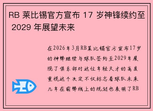 RB 莱比锡官方宣布 17 岁神锋续约至 2029 年展望未来